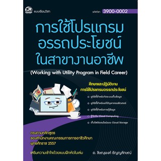 3900-0002 การใช้โปรแกรมอรรถประโยชน์ในสาขางาน (สำนักพิมพ์ ซัคเซส มีเดีย / Success Media)