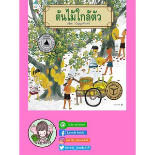 ต้นไม้ใกล้ตัว เล่ม 1 (ปกแข็ง/มือ1)