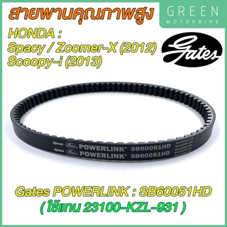 สายพานขับเคลื่อน Gates เกทส์ Power Link SB60051HD 23100-KZL-931 ใช้แทนสายพาน Honda 23100-KZL-931