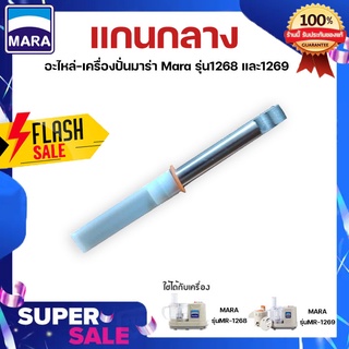 [พร้อมส่ง] แกนกลางเครื่องปั่น รุ่น MR-1268-1269  แท้100%