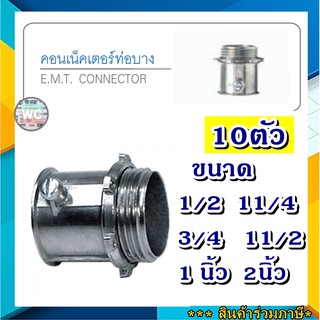 10ตัว ข้อต่อ ท่อEMT คอนเน็ตเตอร์ ท่อเหล็ก EMT ตัวต่อท่อ ท่อ 1/2 -2นิ้ว  SC SEC