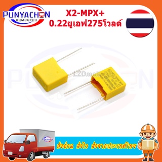 คาปาซิเตอร์ โพลีโพรไพลีน X2-MPX 0.22UF K X2 275V 40/100/21 ตัวเก็บประจุ ชนิด ฟีล์ม ราคาต่อชิ้น ส่งด่วน ส่งไว ส่งจากประเท