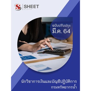 แนวข้อสอบ นักวิชาการเงินและบัญชีปฏิบัติการ กรมทรัพยากรน้ำ 2564