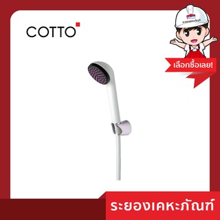 Cotto(คอตโต้) ฝักบัวพร้อมสาย 1ฟังก์ชั่น S17#WH(HM) สีขาว