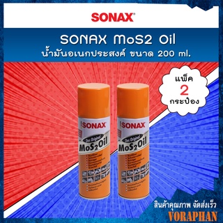 🔥 แพคคู่สุดคุ้ม 🔥 SONAX น้ำมันอเนกประสงค์ MoS2 Oil ขนาด 200 ml. (แพ็ค 2 กระป๋อง)