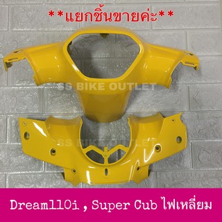 ⭐️เทียม งานสวย⭐️ หน้ากาก บน หน้ากากล่าง Super cub ซูเปอร์คัพ DREAM110i ดรีม110i **มีหลายสี/แยกชิ้นขายค่ะ**