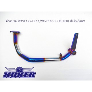 คันเบรคสแตนเลส KUKER WAVE125-i เก่า, WAVE100-S สีเงิน/ไทเท