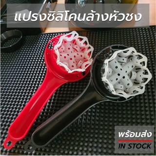 แปรงล้างหัวชง แปรงซิลิโคนล้างหัวกรุ๊ป สำหรับหัวกรุ๊ปขนาด 57-59mm