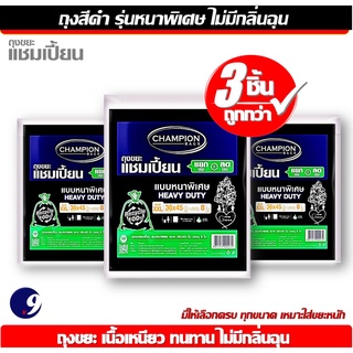 [สุดคุ้ม 3 แพ็ค]Championbags ถุงขยะแชมเปี้ยน แบบหนา สำหรับใส…