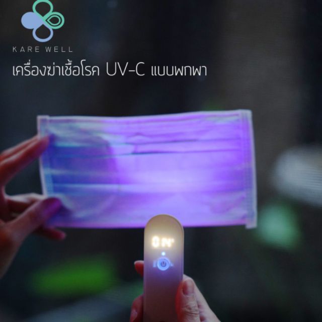 UV wand เครื่องฆ่าเชื้อโรค UV - C แบบพกพา
