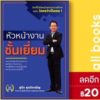 หัวหน้างานชั้นเยี่ยม | สุกิจ ศุภกิจเจริญ สุกิจ ศุภกิจเจริญ