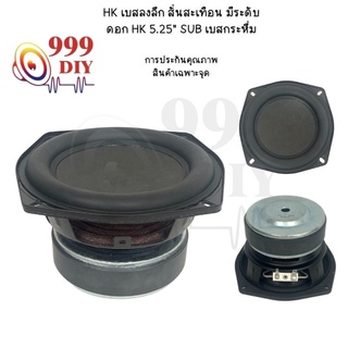 999DIY【พร้อมส่ง】HK 5.25 นิ้ว ดอกซับ5.25นิ้ว  5.25 นิ้ว ซับวูฟเฟอร์ 2Ω 80W ลําโพงซับวูฟเฟอร์ 5.25 นิ้ว ดอกลําโพง 5.25นิ้ว