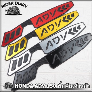 ที่รองเท้า ADV150 V2 แผ่นวางเท้า พักเท้าหน้า HONDA ADV 150 แผ่นรองพื้น งาน CNC พื้นพักเท้าหน้า