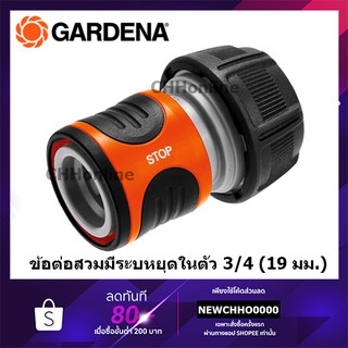 GARDENA ข้อต่อสวม แบบมีระบบหยุดน้ำในตัว ขนาด 3/4” (19มม.) (18214-20)