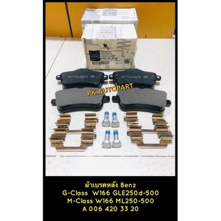 ผ้าเบรคหลัง Benz G-Class(GLE) ,M-Class (W166)(W165)