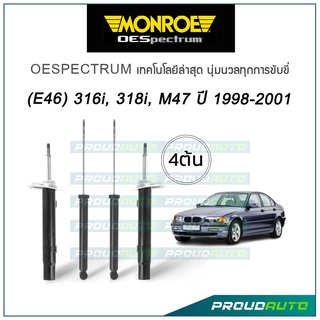 MONROE โช๊คอัพ BMW (E46) 316i, 318i, M47 ปี 1998-2001 รุ่น Oespectrum