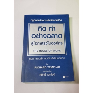 คิด ทำ อย่างฉลาด สู่โอกาสรุ่งในองค์กร