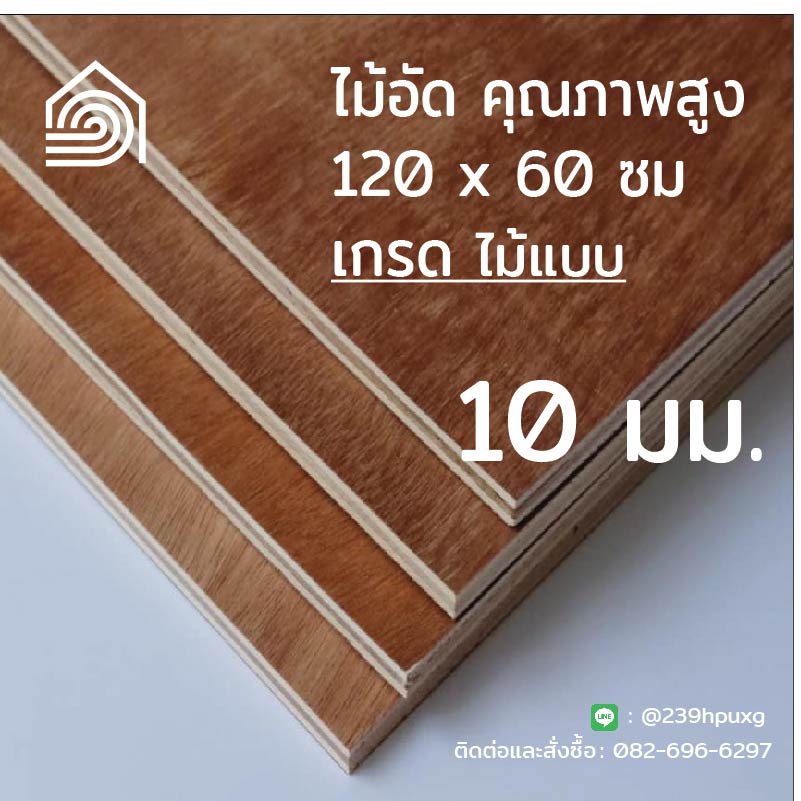 [ ส่งฟรี ] ไม้อัด 120*60 ซม (เกรดไม้แบบ) หนา 10 มิล ไม้อัดยาง งานDIY ทำลำโพง ผนัง โต๊ะ ชั้นวางของ พื้น ก่อสร้าง หล่อแบบ