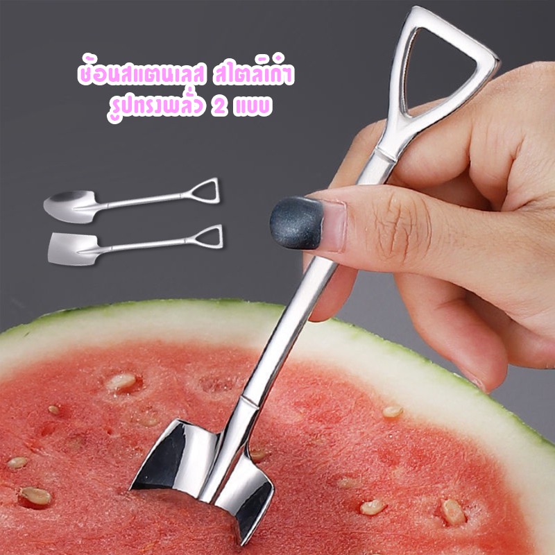 ช้อนสแตนเลส ช้อนทานขนมหวานสไตล์เก๋ๆ รูปทรงพลั่ว 2 แบบ