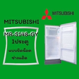 ขอบยางตู้เย็นMITSUBISHI รุ่นMR-S148-GY