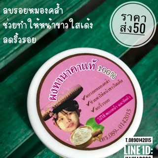 ผงทานาคา100%  ขัดขาวเนียนใส