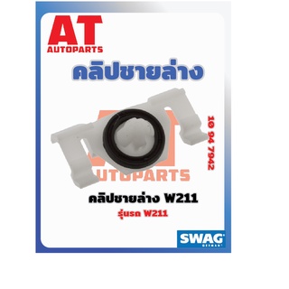 คลิปชายล่าง MB W211 เบอร์10947942 ยี่ห้อSWAG ราคาต่อชิ้น เบอร์OE 2119880578