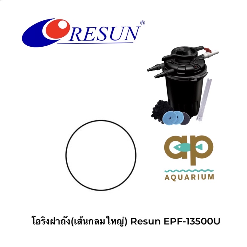 โอริงฝาถัง(เส้นกลมใหญ่) Resun EPF-13500U ของบริษัทแท้