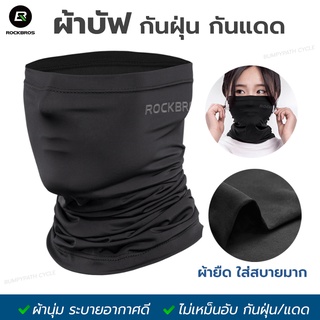 ROCKBROS ผ้าบัฟ PM2.5 หน้ากากกันแดด หน้ากากกันฝุ่น จักรยาน มอเตอร์ไซค์ Face Mask S16