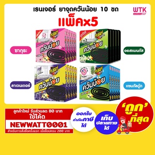 เรนเจอร์ ยาจุดควันน้อย  10 ขด (แพ็คx5)