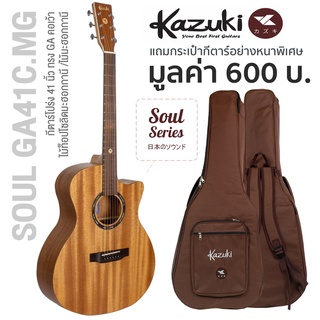 Kazuki Soul GA41C (MG) กีตาร์โปร่ง 41 นิ้ว ทรง GA คอเว้า ไม้ท็อปโซลิดมะฮอกกานี/มะฮอกกานี เคลือบด้าน + แถมฟรีกระเป๋ากีตาร