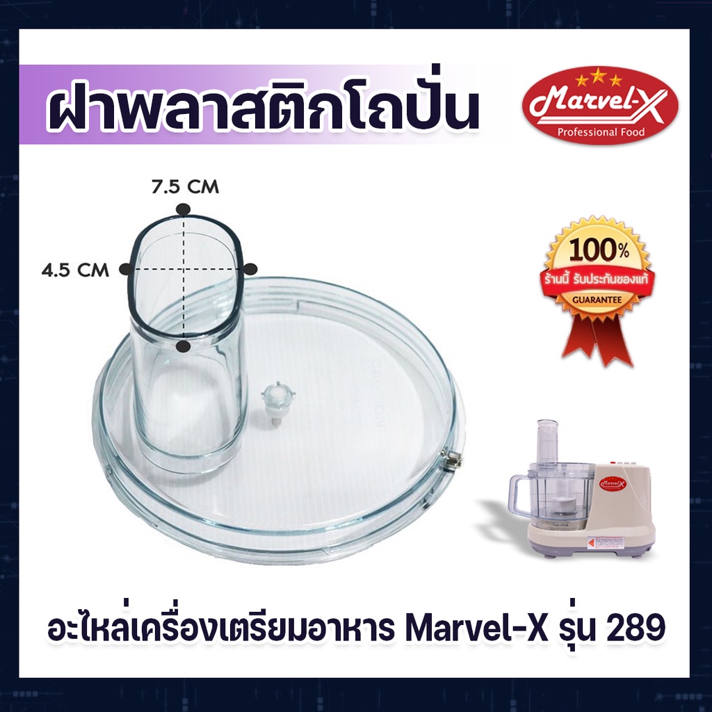 ฝาพลาสติก สำหรับเครื่องปั่น Marvel-X รุ่น 289