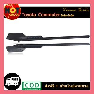 คิ้วขอบกระจก (2ชิ้น) COMMUTER 2019-2020 ดำด้าน