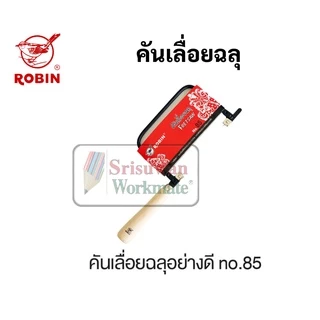 เลื่อยฉลุ ใบเลื่อยฉลุ Robin อย่างดี No.33 No.85 ใบเลื่อยฉลุอย่างดี ยี่ห้อ โรบิน เลื่อยฉะลุ ใบเลื่อนฉะลุ เลื่อย เลื่อยไม้