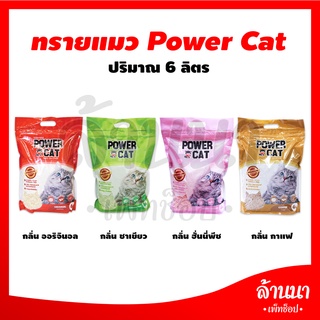 ทรายแมวเต้าหู้ Power Cat ทรายแมวพรีเมี่ยม