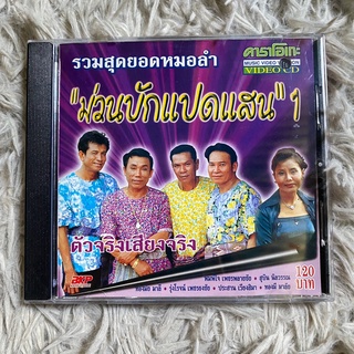 VCD ม่วนบักแปดแสน ; พิมพ์ใจ/สุบิน/รุ่งโรจน์/ทองมัย/ประสาน