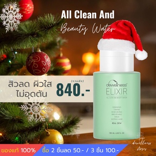 📌น้ำค้างเช็ดหน้า Dewellness Elixir Beauty Water น้ำค้างเช็ดหน้า บำรุงผิวคลีนซิ่งเช็ดหน้า ผิวแพ้ง่าย