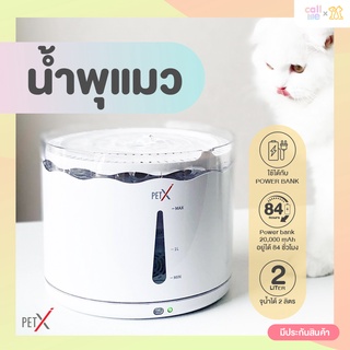 Pet X น้ำพุแมว เสียบพาวเวอร์แบงค์ได้ มอเตอร์เงียบ จุน้ำได้ 2ลิตร มีรับประกัน[PX11]