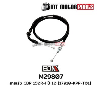 สายเร่ง CBR 150R-I ปี 10 [17910-KPP-T01] (M29807)