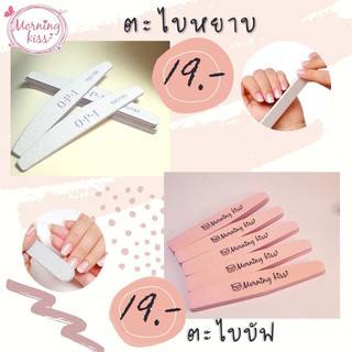ตะไบเล็บ ตะไบหยาบ ตะไบบัฟ ตะไบแต่งทรงเล็บ เตรียมหน้าเล็บ ขายส่ง ราคาถูก ส่งของทุกวัน