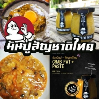 มันปูนา - อร่อย หอม มันเข้มข้นจากมันปูกว่า 85% การันตีความอร่อย เชฟมิชลินหลายท่านในไทยเลือกใช้ของเรา