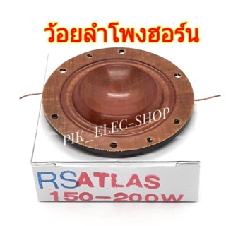 ว้อยลำโพงฮอร์น ATLAS 150W.- 200W. ฮอร์น แอตลาส ว้อยลำโพง 51 มม. ว้อยฮอร์นแอทลาส ว้อยซ์ฮอร์น ว้อยส์ ฮอนด์