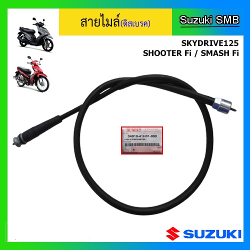 สายไมล์แท้ศูนย์ Suzuki รุ่น Skydrive125 / Shooter Fi(ดิสเบรค) / Smash Fi(ดิสเบรค)