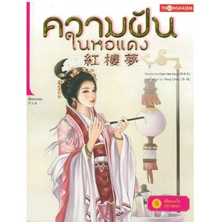 Thongkasem(ทองเกษม) ความฝันในหอแดง เล่ม 9 ตอน เสียงแห่งใจปรารถนา "หนังสือการ์ตุน"