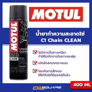 น้ำยาทำความสะอาดโซ่ โมตุล  Motul C1 Chain Clean Packed 400 ml. ขนาด 400 มิลลิลิตร