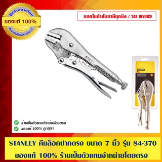 STANLEY คีมล็อคปากตรง ขนาด 7 นิ้ว รุ่น 84-370 ของแท้ 100% ร้านเป็นตัวแทนจำหน่ายโดยตรง