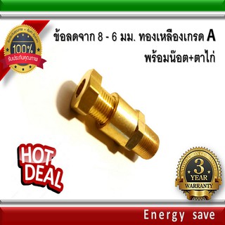 ชุดต่อหม้อต้ม ข้อลดจาก 8 - 6 มม. ทองเหลืองเกรด A พร้อมน๊อต+ตาไก่ อะไหล่แก๊ส GAS LPG NGV Energysave