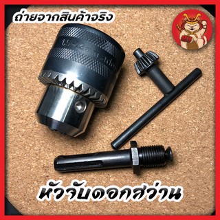 NARITA หัวจับดอกสว่าน ขนาด 13 mm. หรือ 1/2" หรือ 4 หุน ใช้ได้ทั้งสว่านธรรมดา และสว่านโรตารี่