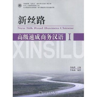 แบบเรียนภาษาจีนธุรกิจ New Silk Road Business Chinese ระดับสูง เล่ม 1 (พร้อม CD) 新丝路·高级速成商务汉语