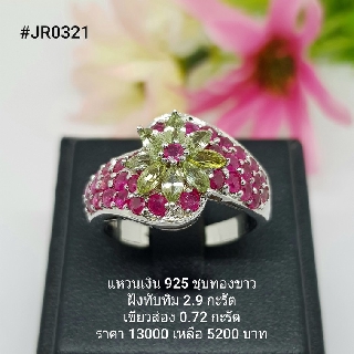 JR0321 : แหวนเงินแท้ 925 ฝัง Ruby