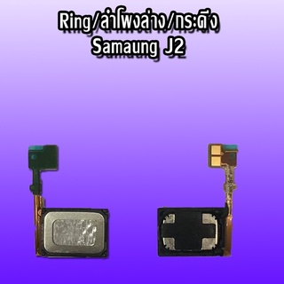 Ring  J2 ลำโพงล่าง J2 ลำโพงล่าง  เจ2 Ring j2 ลำโพงล่าง  ลำโพงล่าง  j2